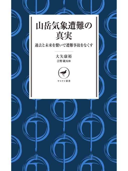 大矢康裕作のヤマケイ新書 山岳気象遭難の真実 過去と未来を繋いで遭難事故をなくすの作品詳細 - 貸出可能